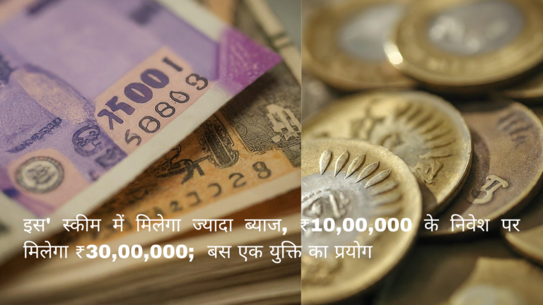 ‘इस’ स्कीम में मिलेगा ज्यादा ब्याज, ₹10,00,000 के निवेश पर मिलेगा ₹30,00,000; बस इस युक्ति का प्रयोग करें..